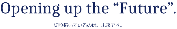 切り拓いているのは、未来です。