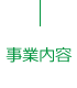 事業内容