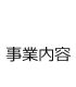 事業内容